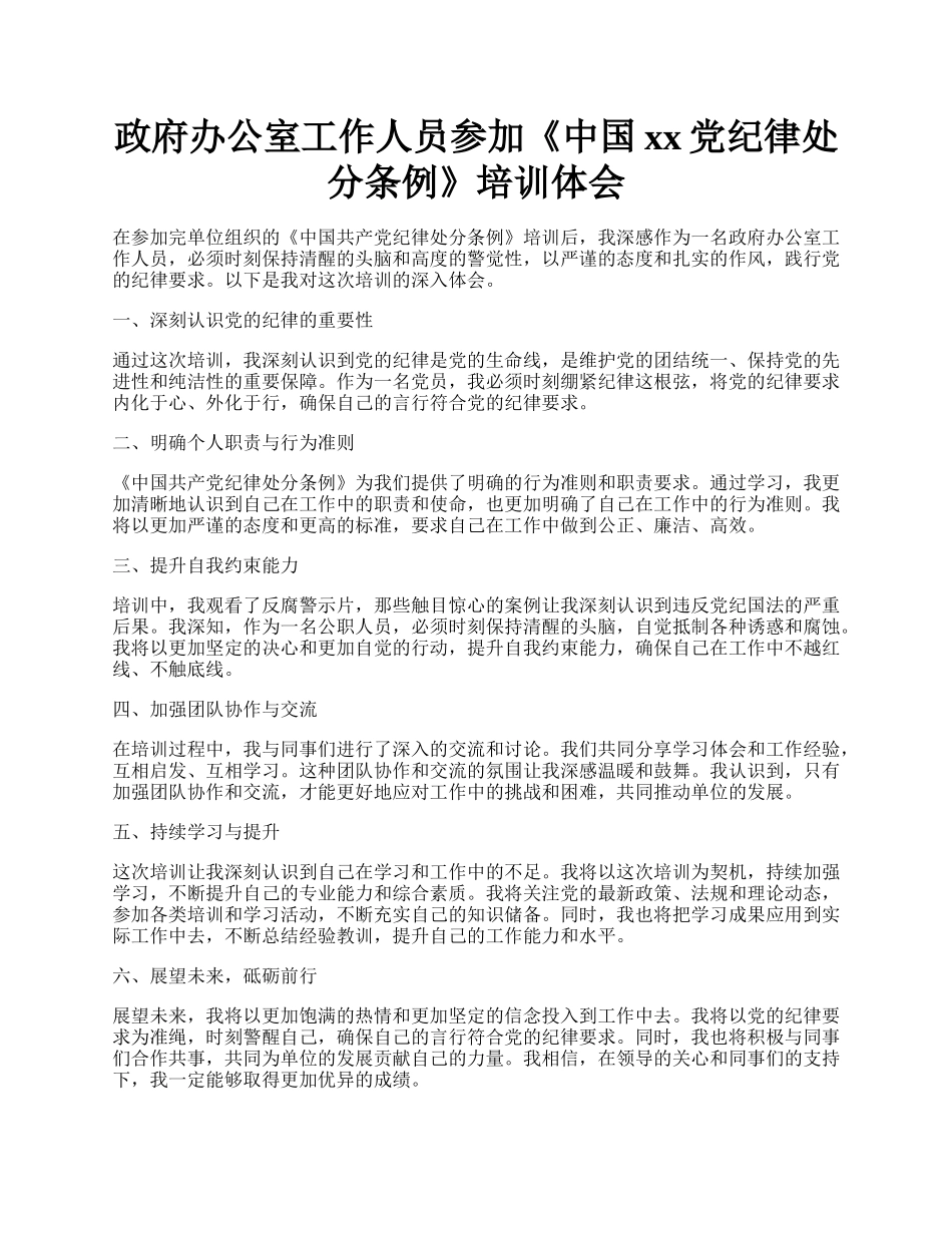 政府办公室工作人员参加《中国xx党纪律处分条例》培训体会.docx_第1页