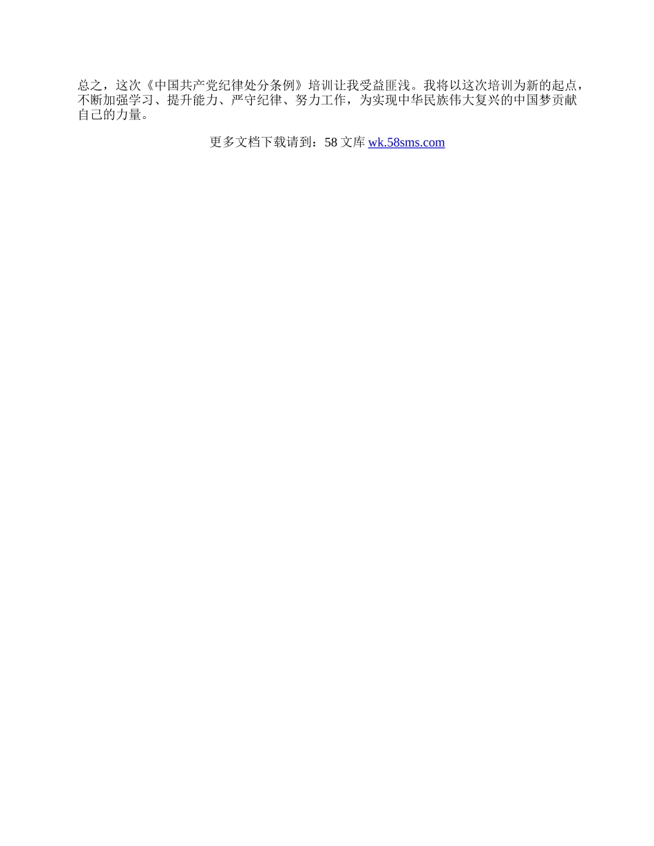 政府办公室工作人员参加《中国xx党纪律处分条例》培训体会.docx_第2页