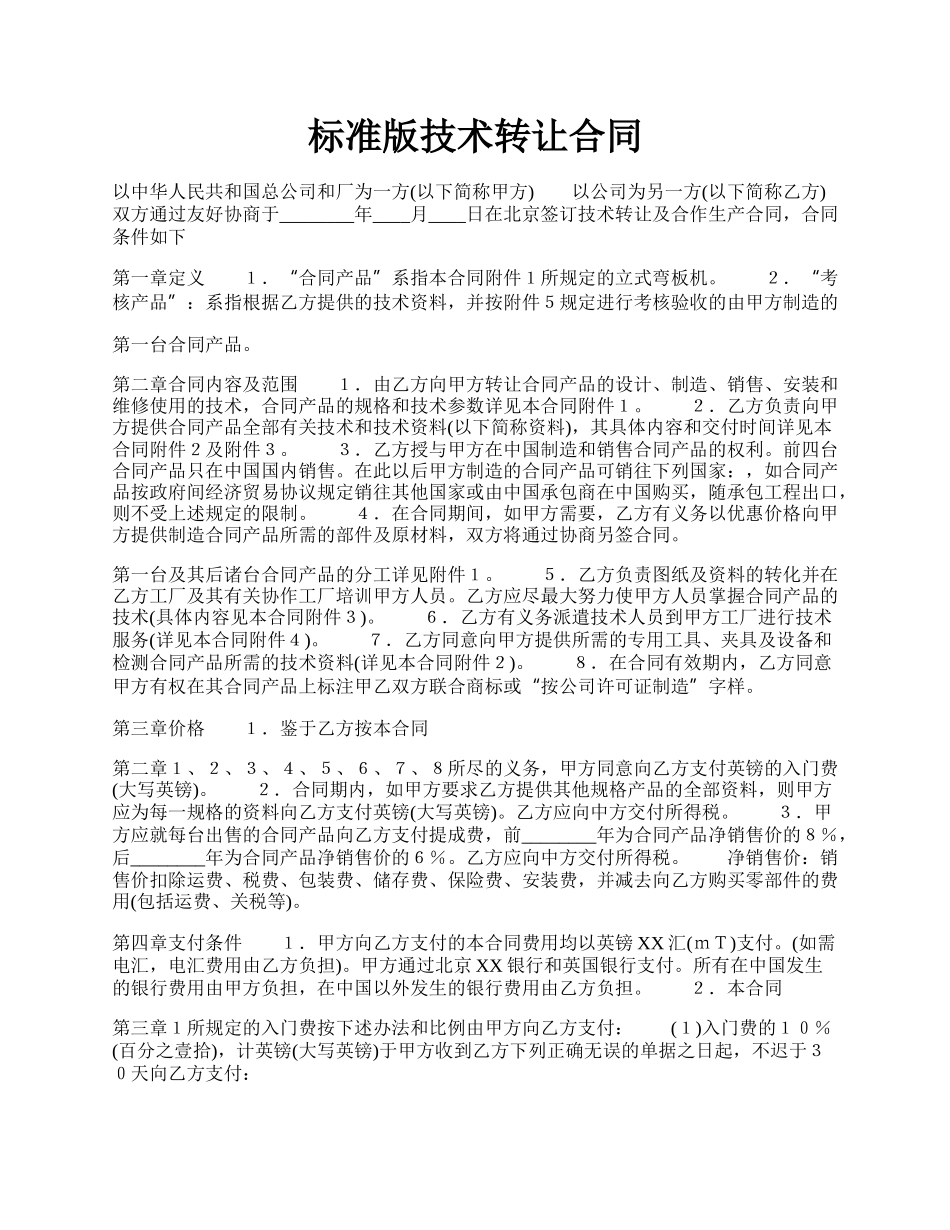 标准版技术转让合同.docx_第1页
