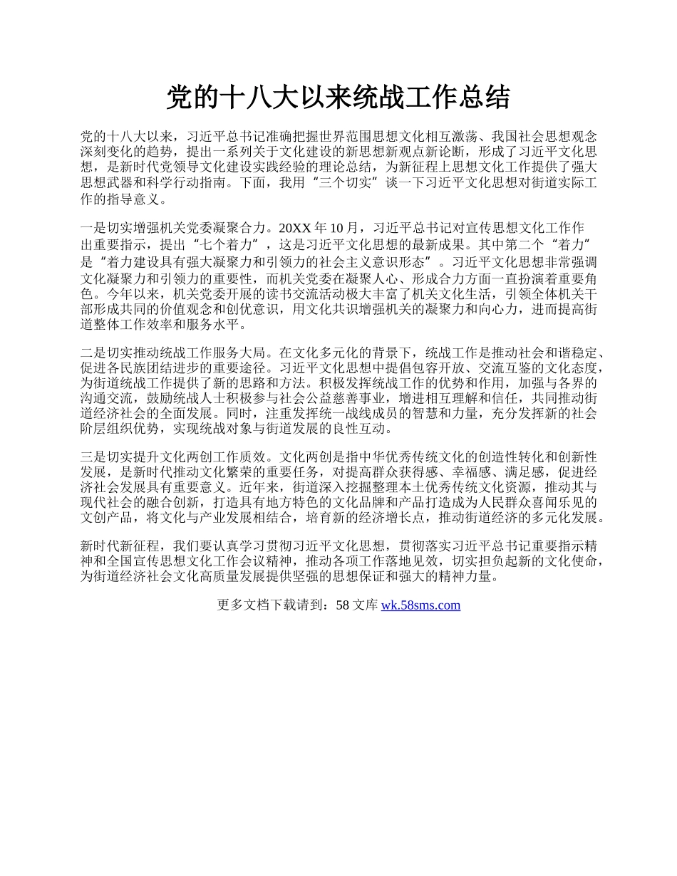 党的十八大以来统战工作总结.docx_第1页