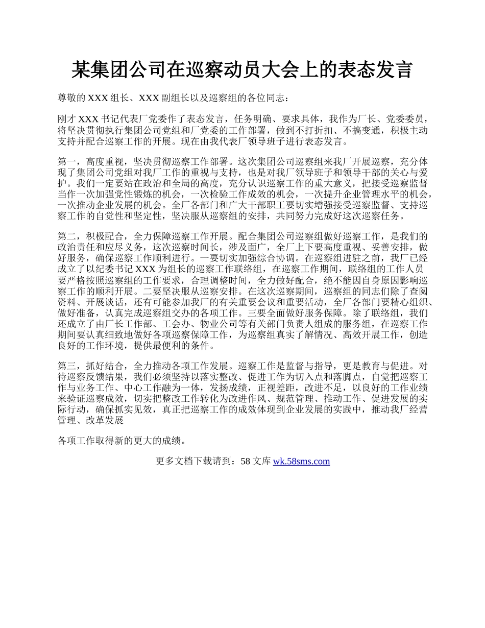 某集团公司在巡察动员大会上的表态发言.docx_第1页