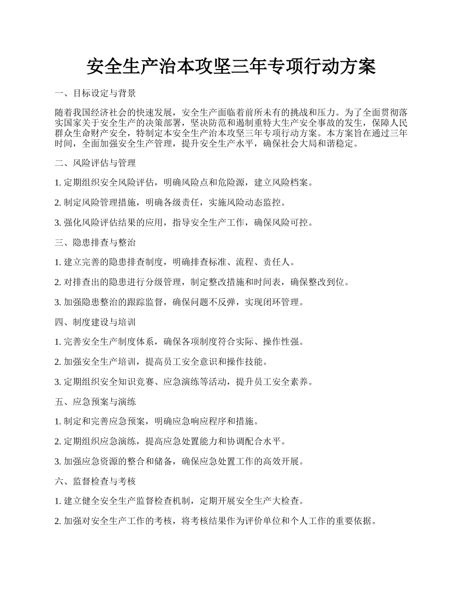 安全生产治本攻坚三年专项行动方案.docx_第1页