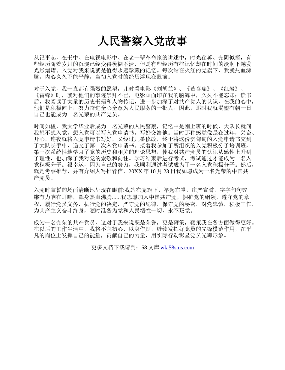 人民警察入党故事.docx_第1页