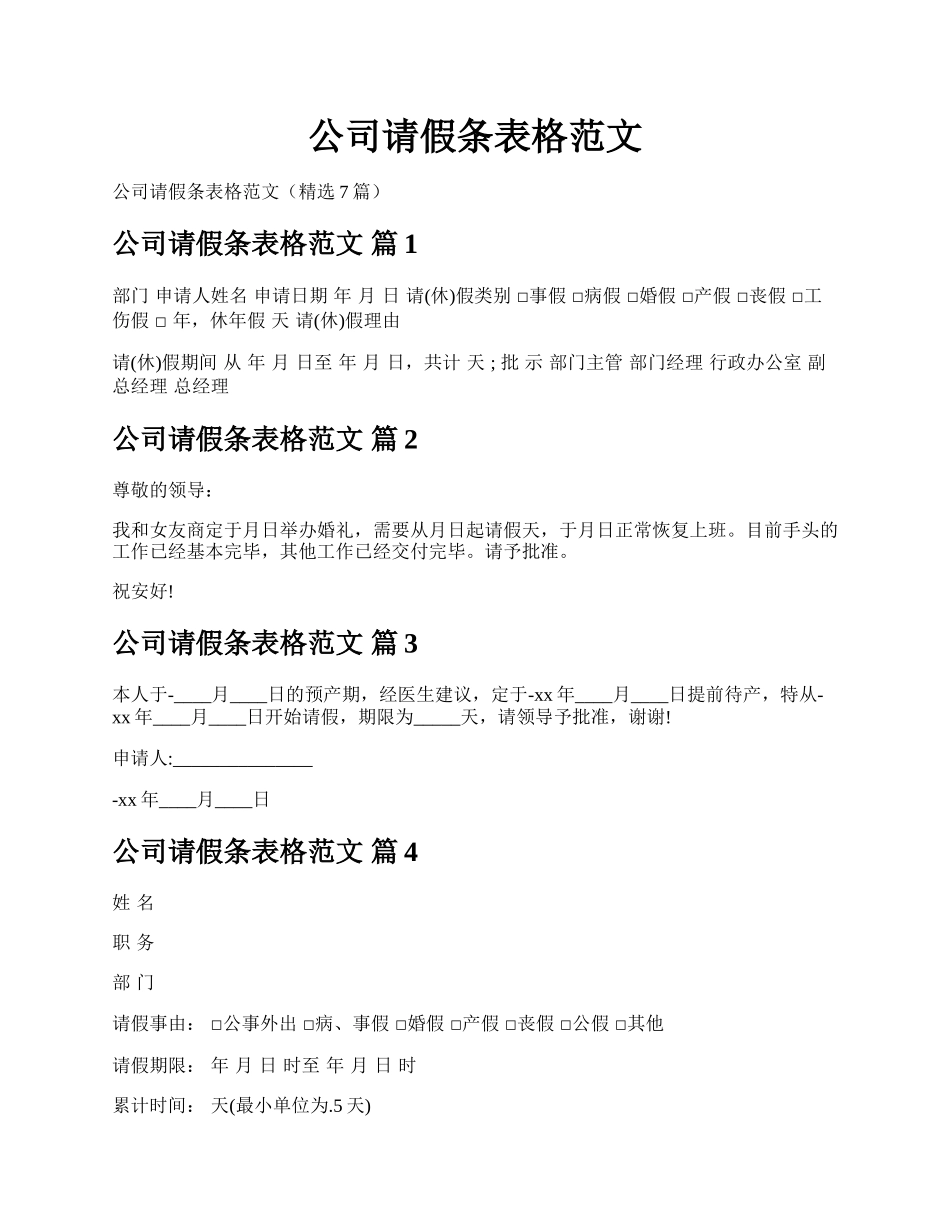 公司请假条表格范文.docx_第1页