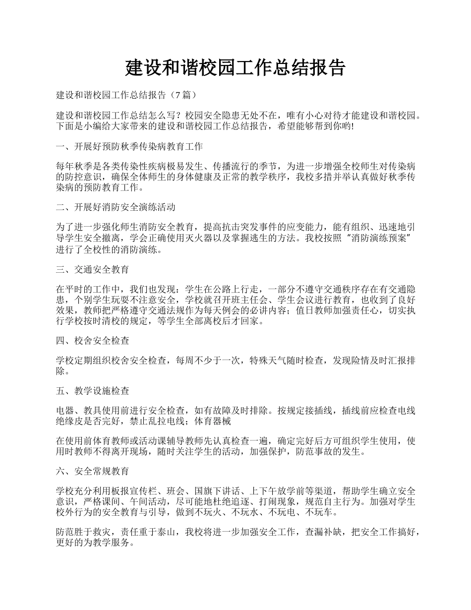 建设和谐校园工作总结报告.docx_第1页