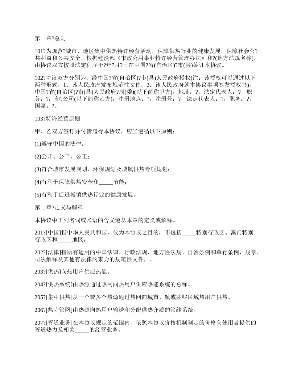 城镇供热特许经营协议详细版样式.docx_第2页