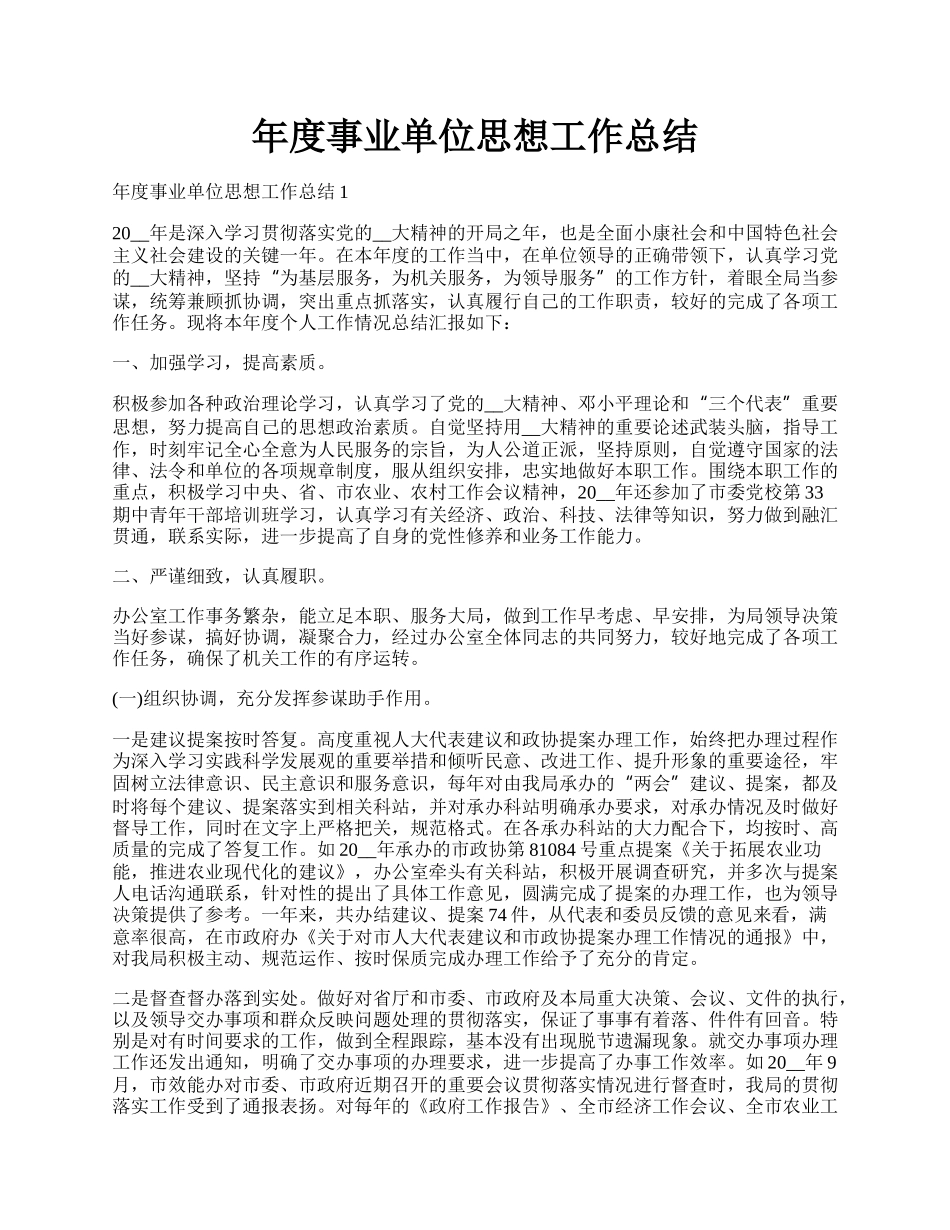 年度事业单位思想工作总结.docx_第1页