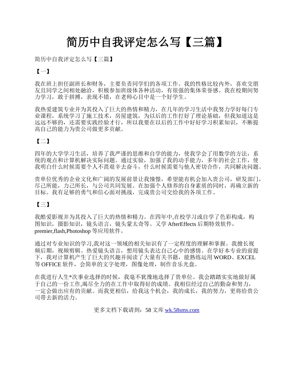 简历中自我评定怎么写【三篇】.docx_第1页