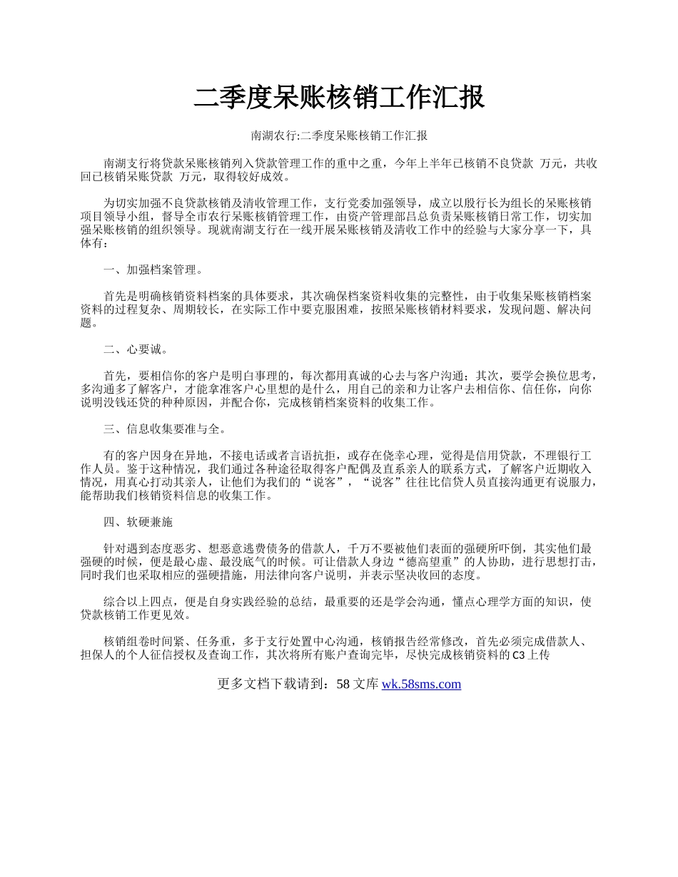 二季度呆账核销工作汇报.docx_第1页