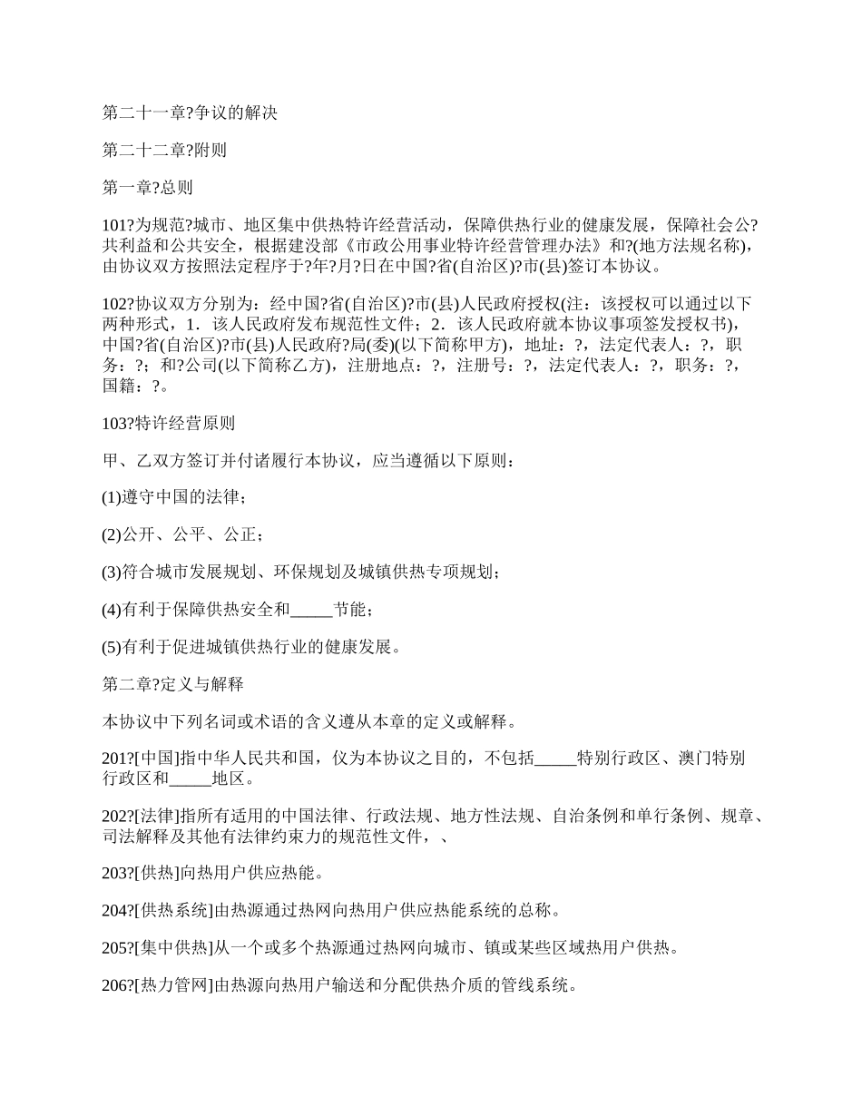 城镇供热特许经营协议正规版样式.docx_第2页