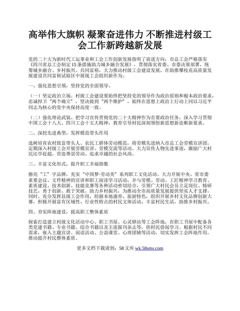 高举伟大旗帜 凝聚奋进伟力 不断推进村级工会工作新跨越新发展.docx_第1页