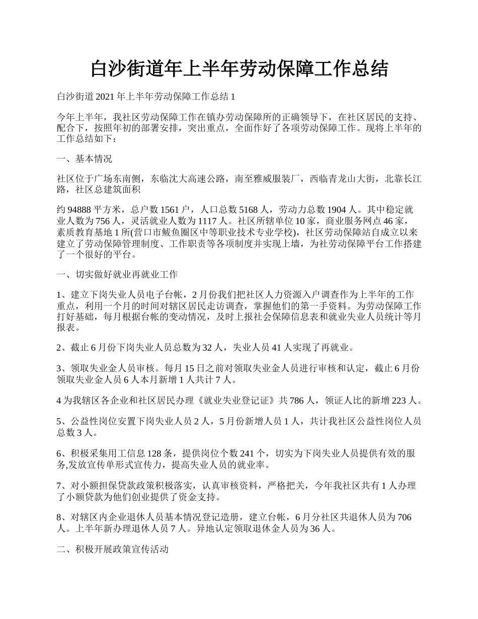 白沙街道年上半年劳动保障工作总结.docx_第1页