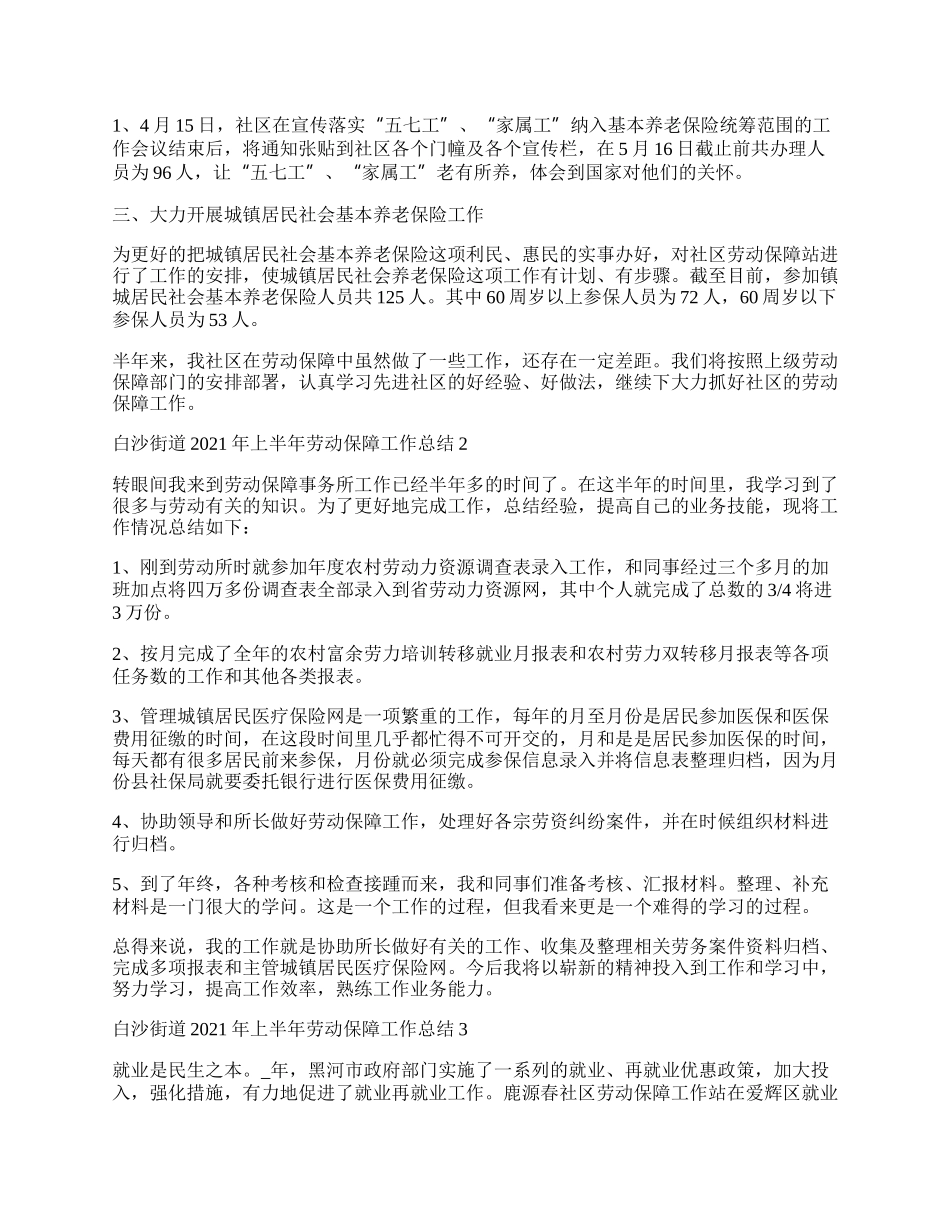 白沙街道年上半年劳动保障工作总结.docx_第2页