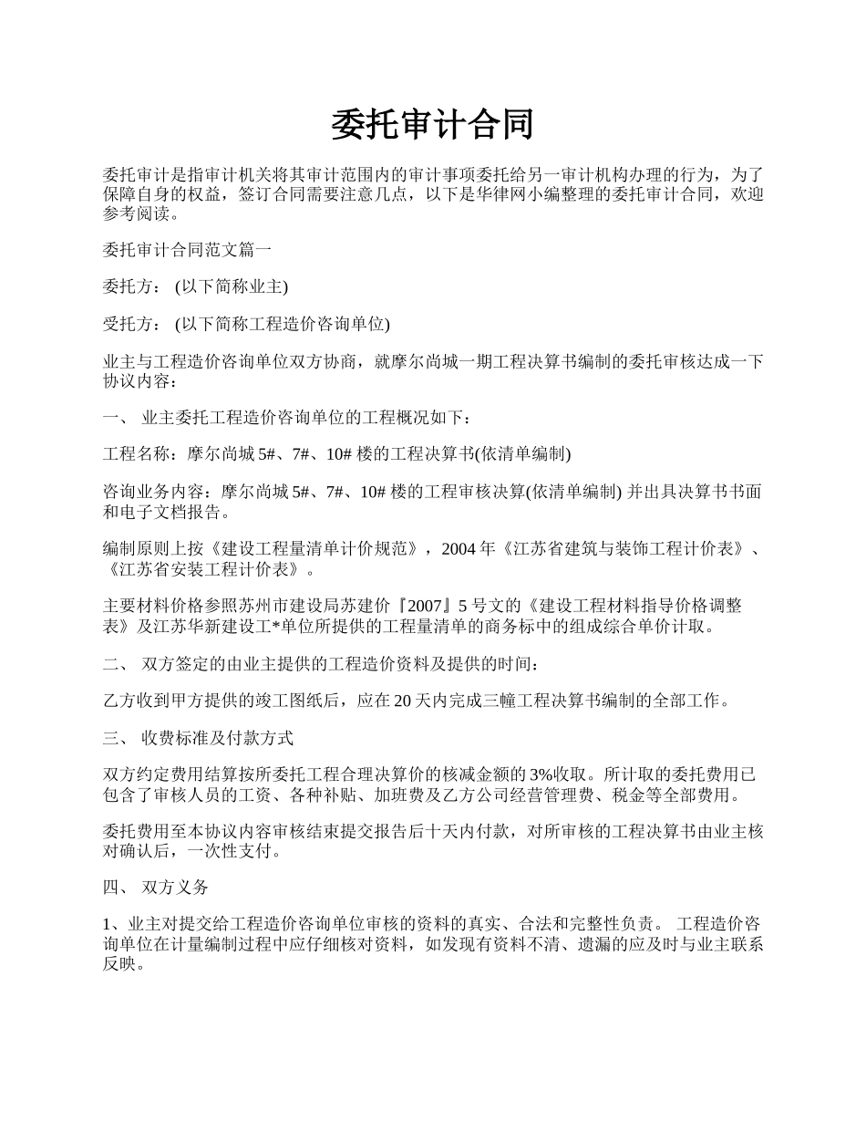 委托审计合同.docx_第1页