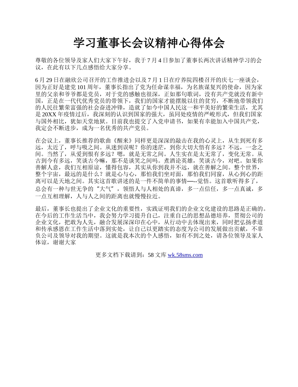 学习董事长会议精神心得体会.docx_第1页