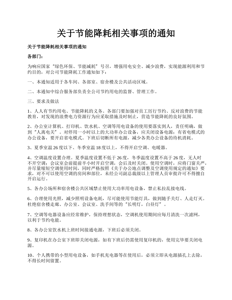 关于节能降耗相关事项的通知.docx_第1页