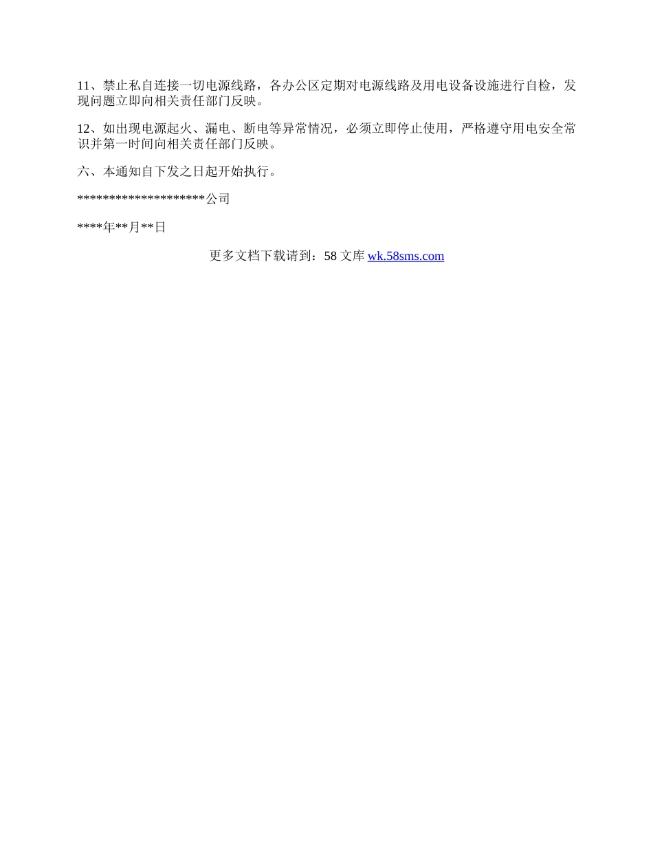 关于节能降耗相关事项的通知.docx_第2页