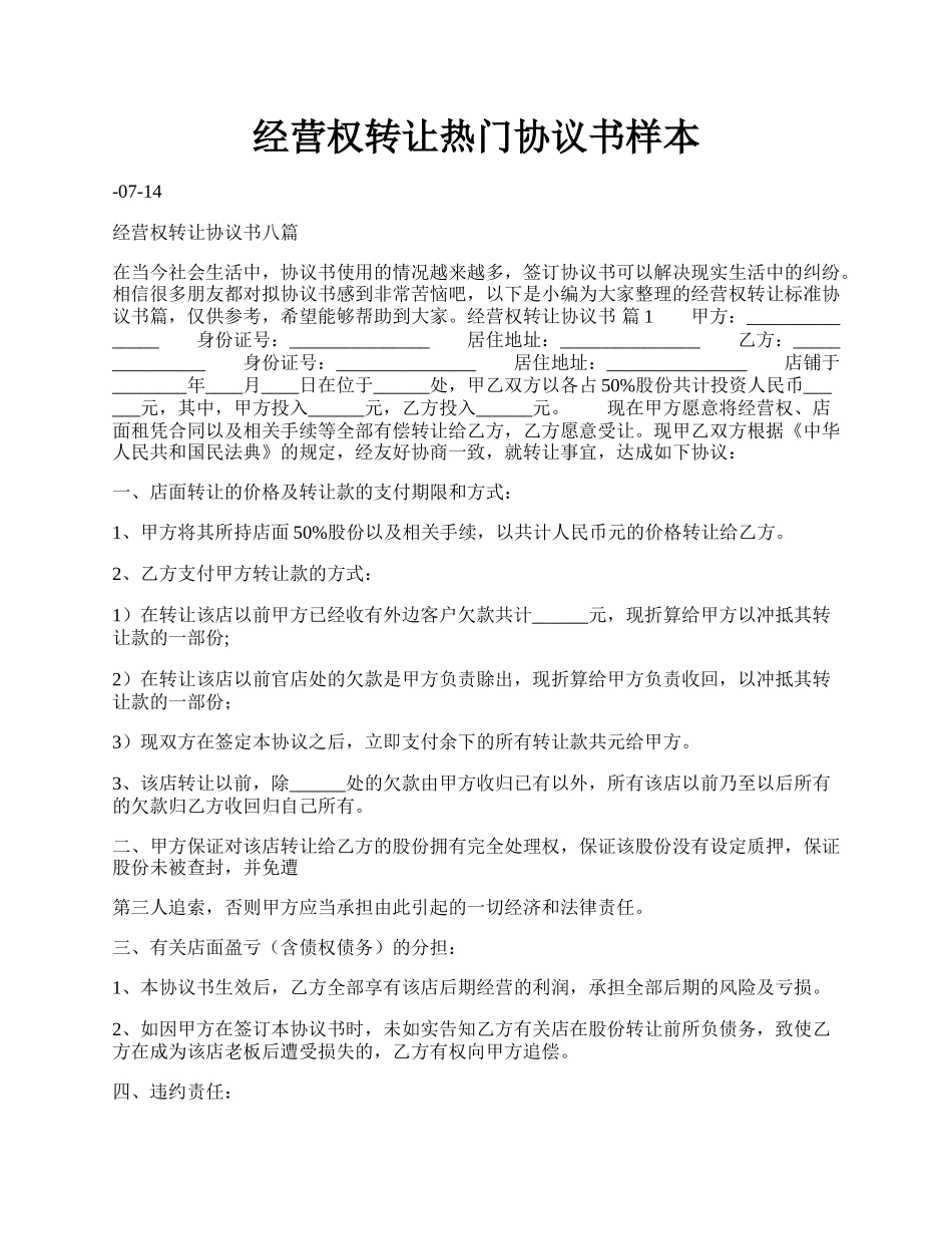 经营权转让热门协议书样本.docx_第1页