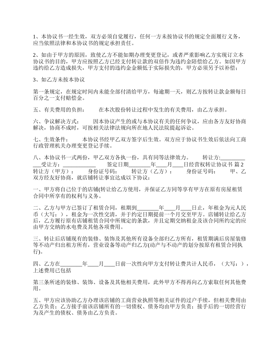 经营权转让热门协议书样本.docx_第2页