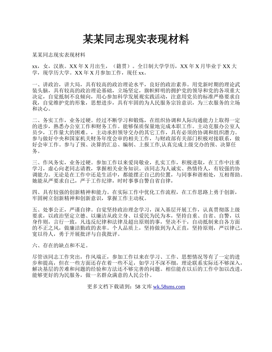 某某同志现实表现材料.docx_第1页