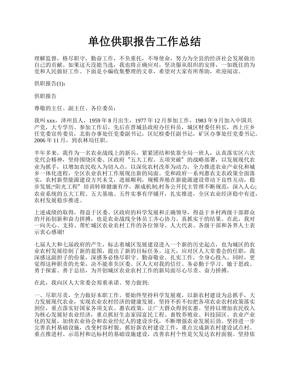 单位供职报告工作总结.docx_第1页