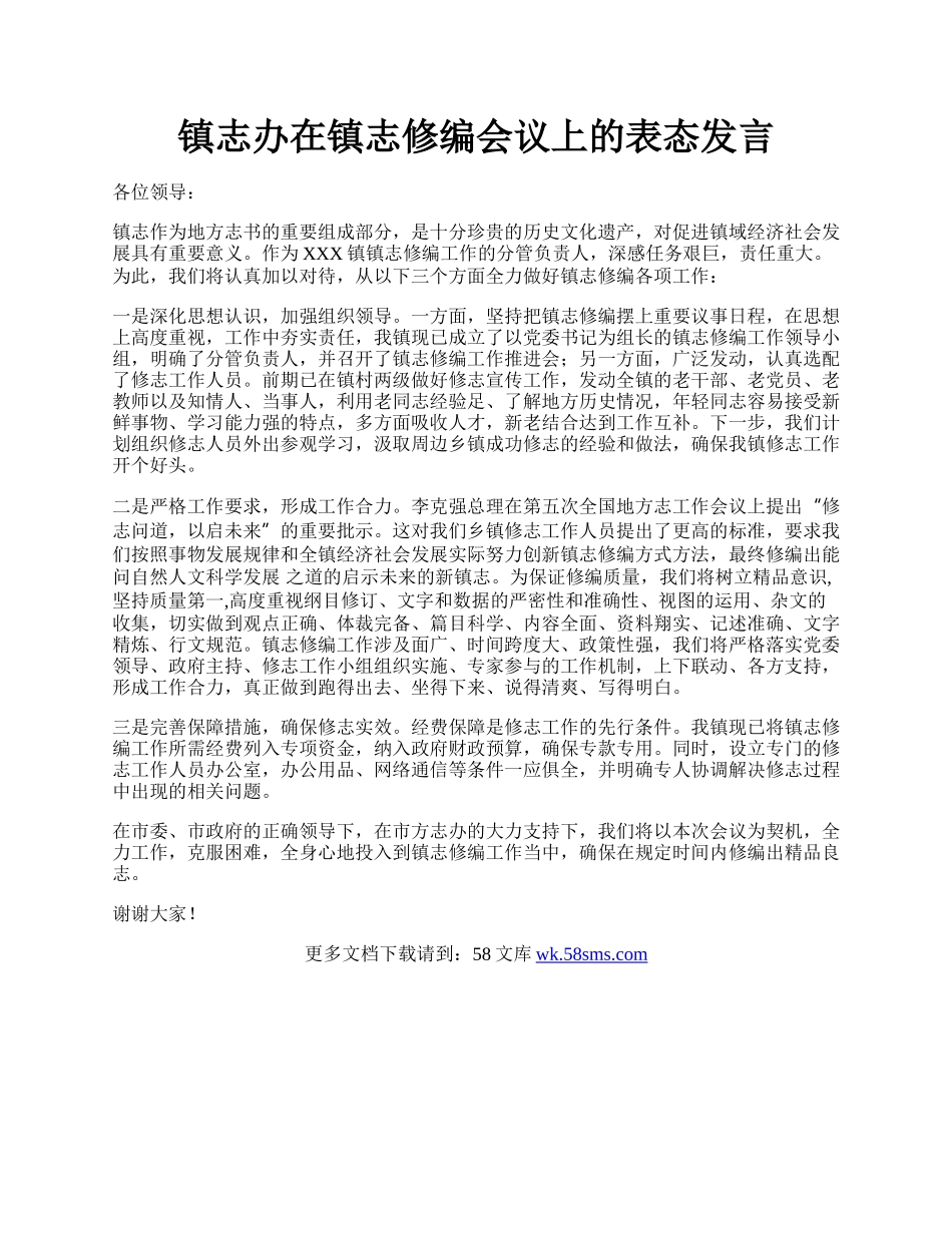 镇志办在镇志修编会议上的表态发言.docx_第1页