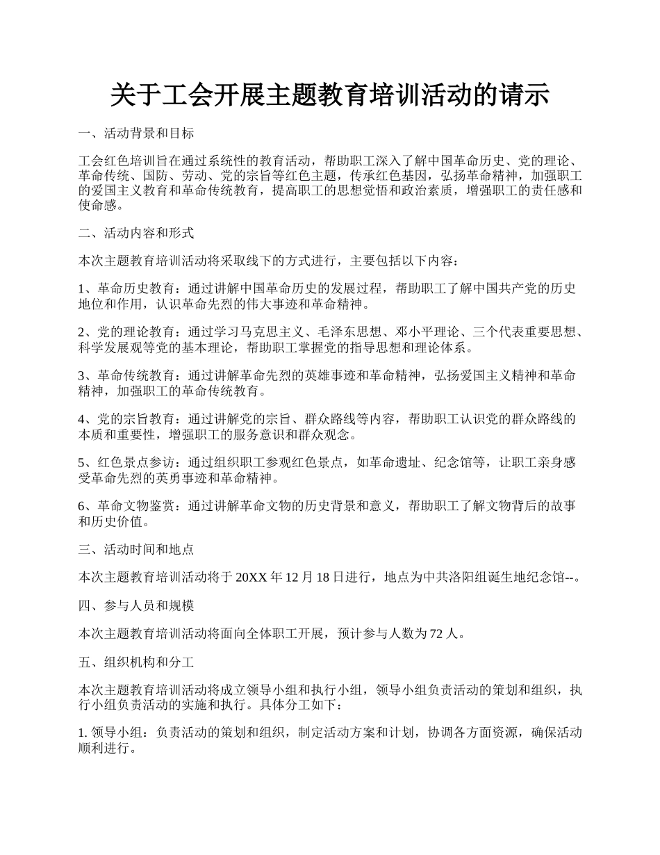 关于工会开展主题教育培训活动的请示.docx_第1页