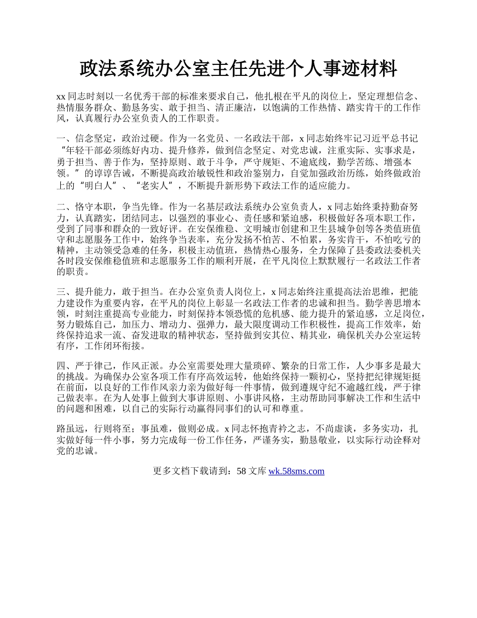 政法系统办公室主任先进个人事迹材料.docx_第1页