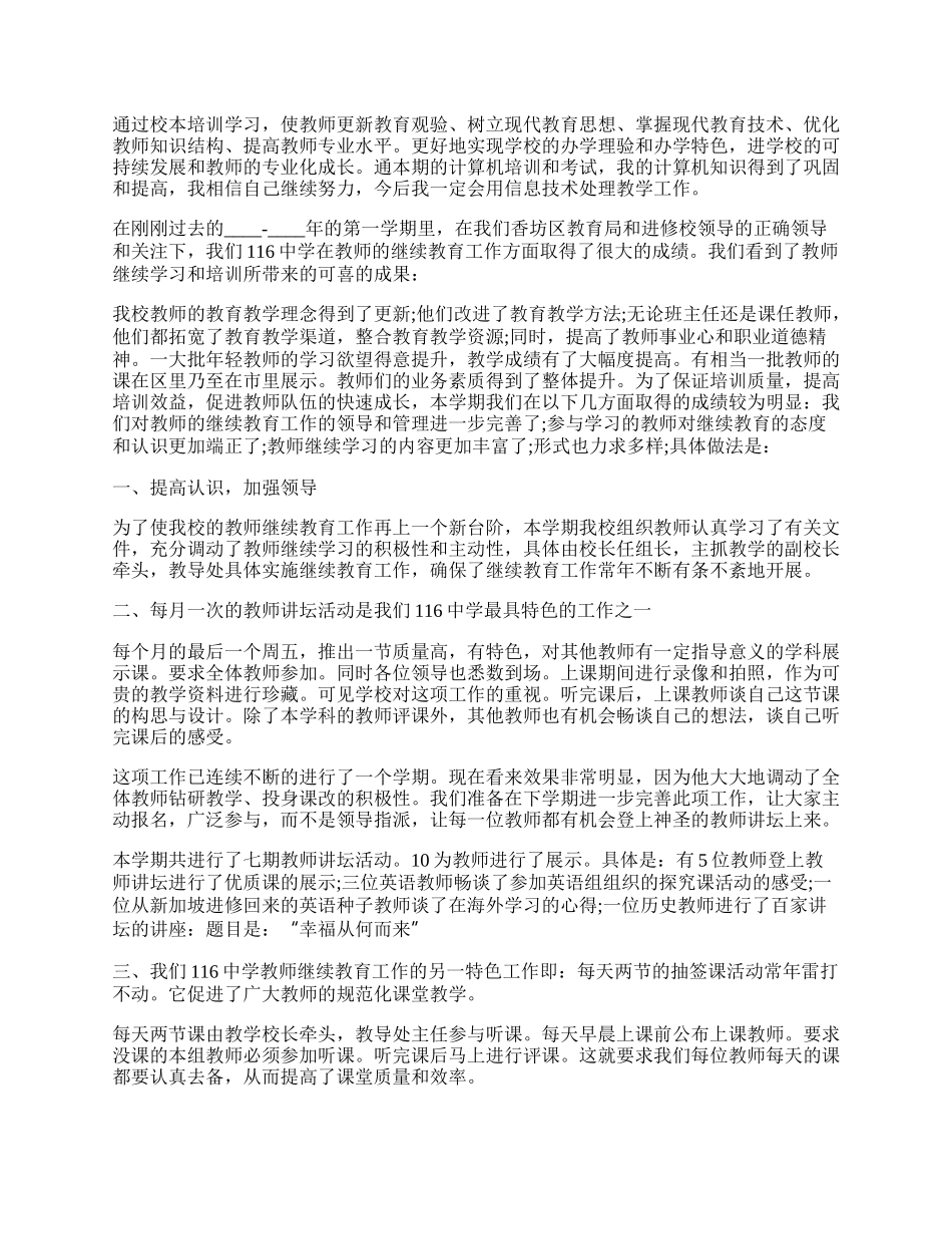 教师继续教育工作总结7篇.docx_第2页