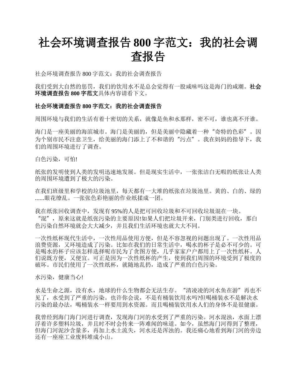 社会环境调查报告800字范文：我的社会调查报告.docx_第1页