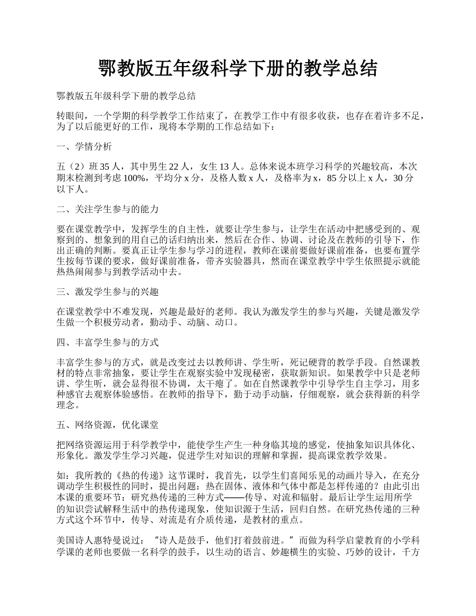 鄂教版五年级科学下册的教学总结.docx_第1页