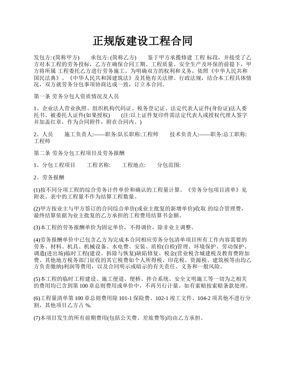 正规版建设工程合同.docx_第1页