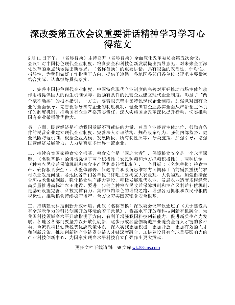 深改委第五次会议重要讲话精神学习学习心得范文.docx_第1页