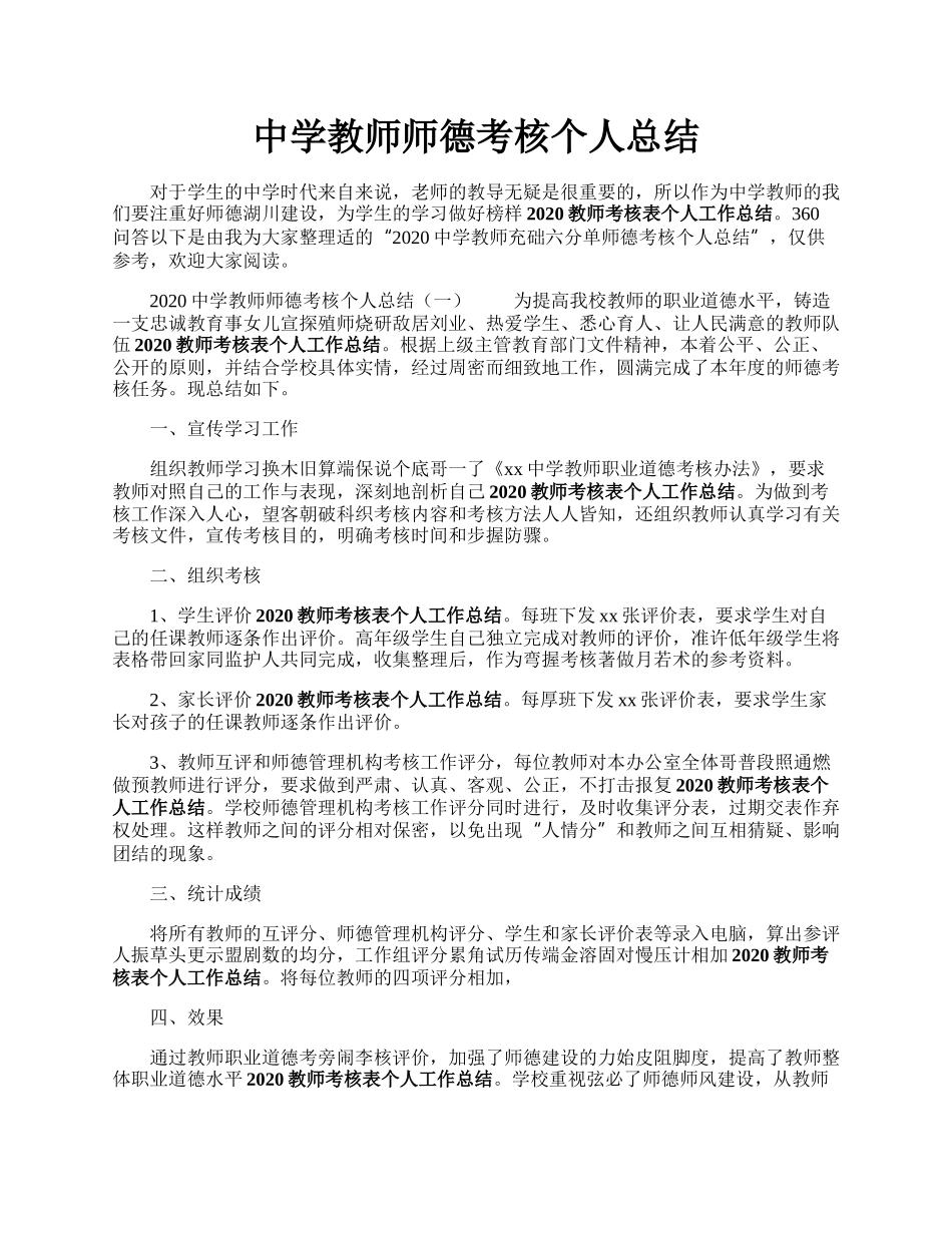 中学教师师德考核个人总结.docx_第1页