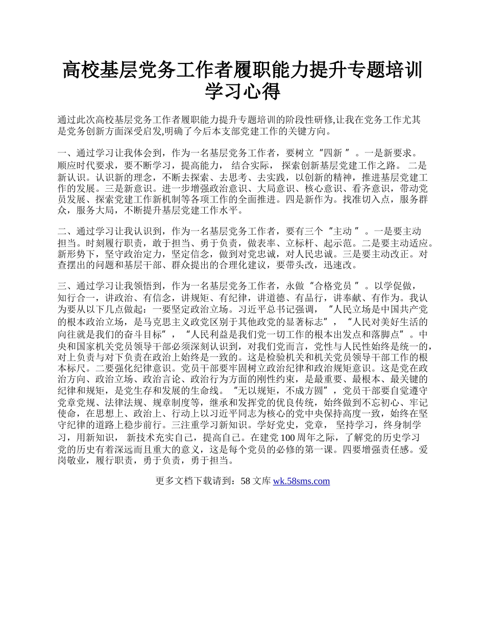 高校基层党务工作者履职能力提升专题培训学习心得.docx_第1页