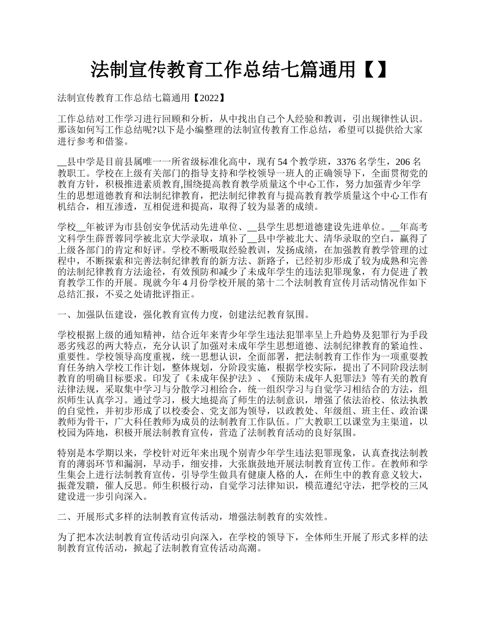 法制宣传教育工作总结七篇通用【】.docx_第1页