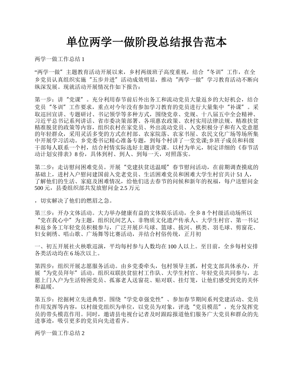 单位两学一做阶段总结报告范本.docx_第1页