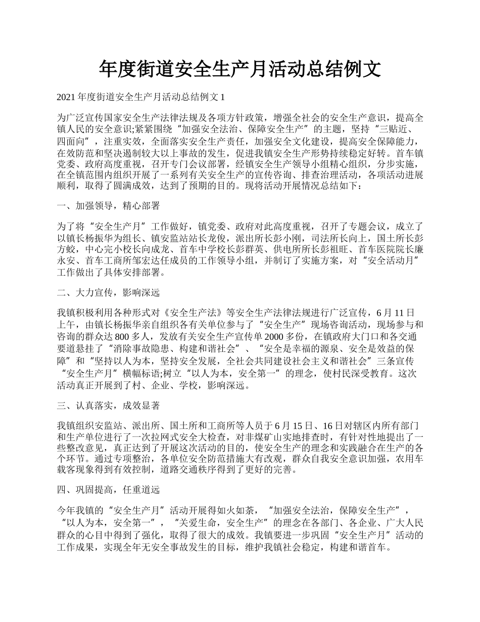 年度街道安全生产月活动总结例文.docx_第1页