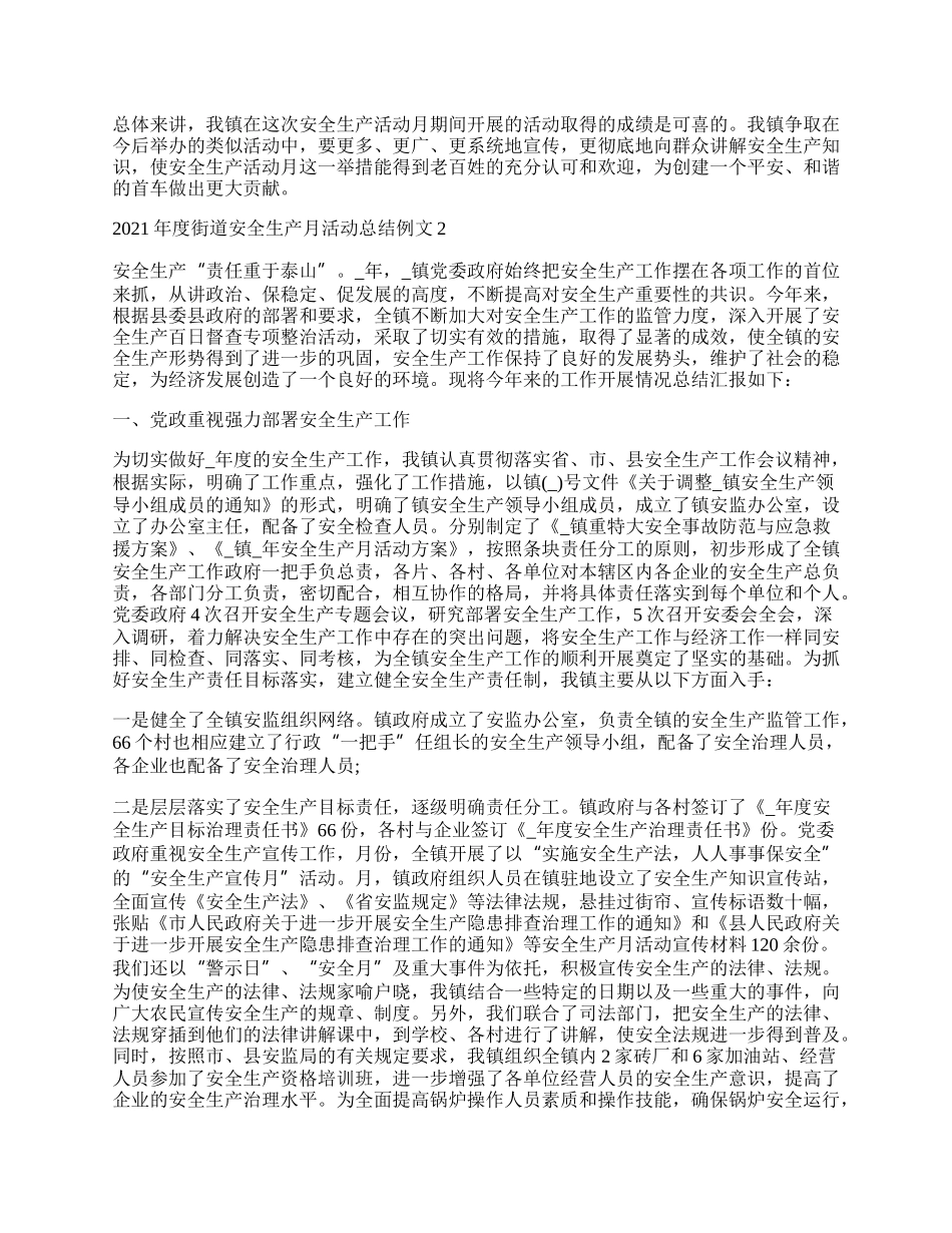 年度街道安全生产月活动总结例文.docx_第2页