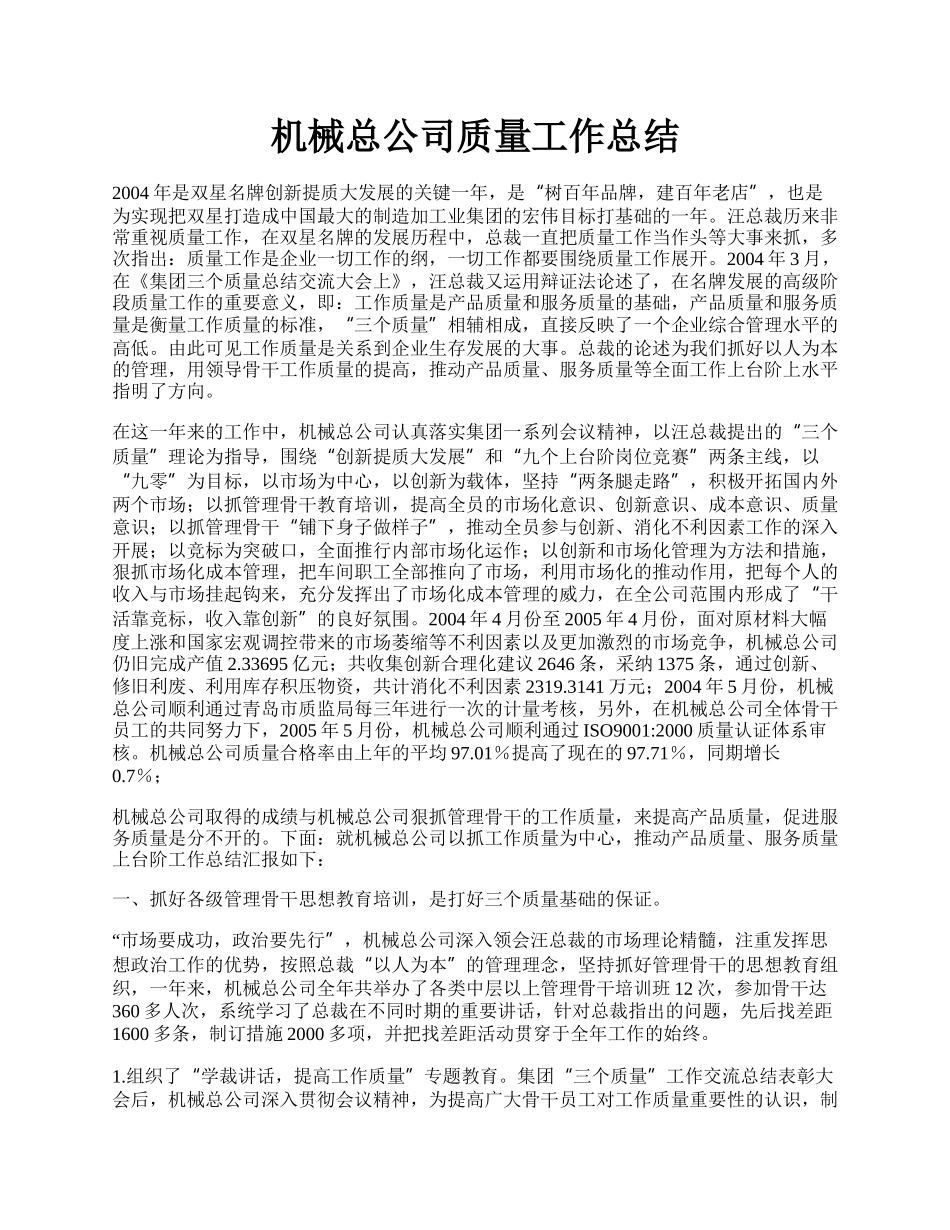 机械总公司质量工作总结.docx_第1页