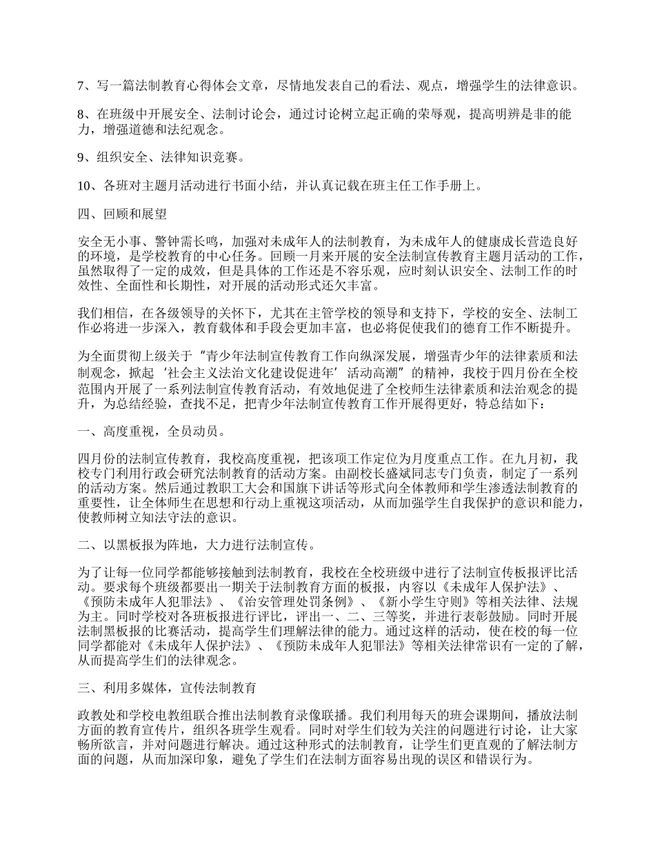 校园开展法制教育专项活动总结.docx_第2页