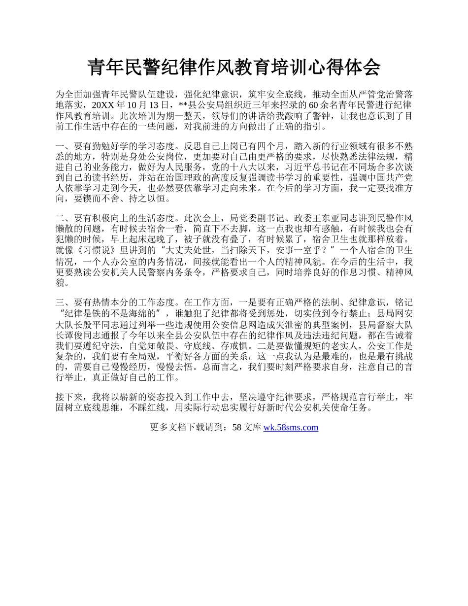 青年民警纪律作风教育培训心得体会.docx_第1页