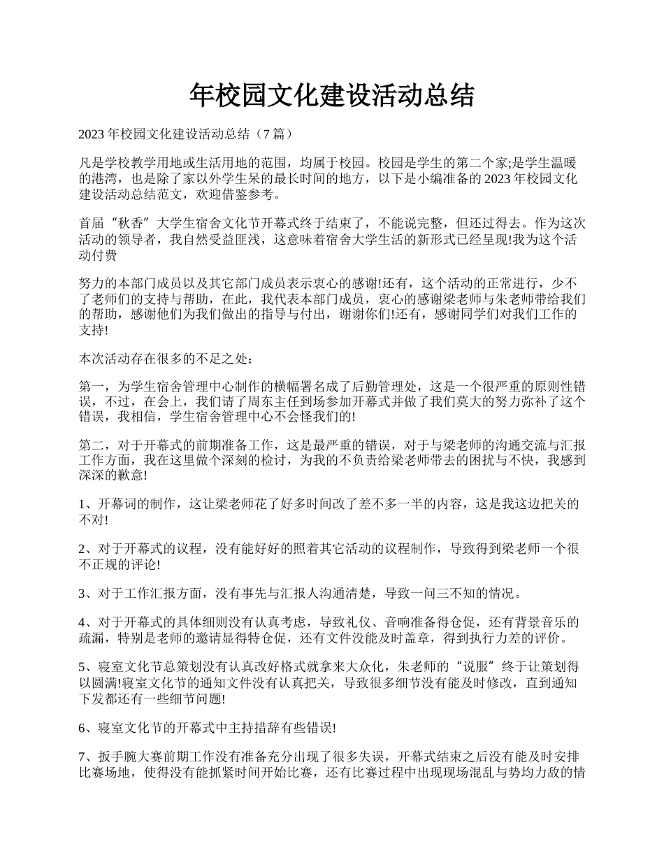 年校园文化建设活动总结.docx_第1页