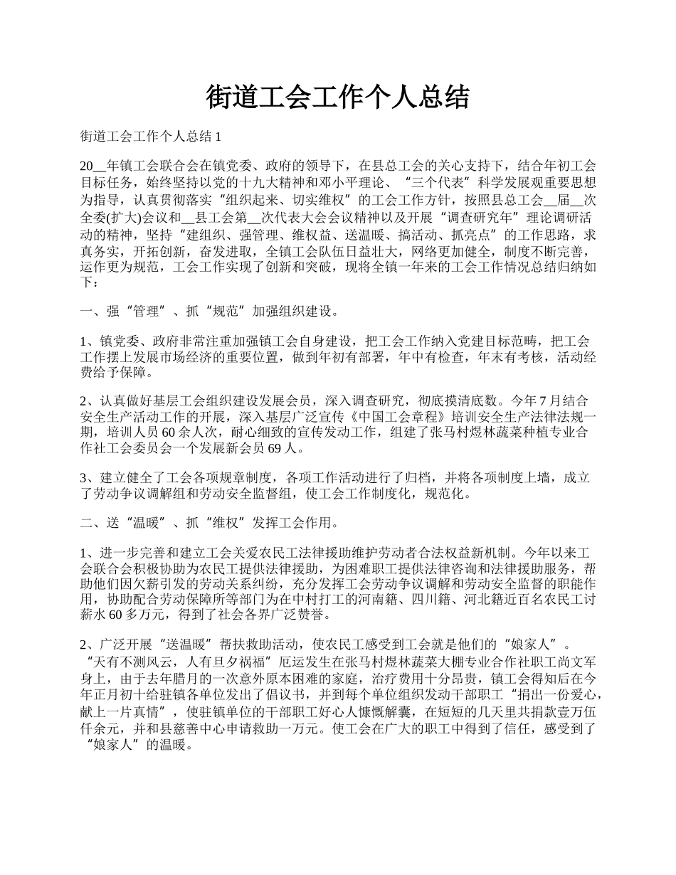 街道工会工作个人总结.docx_第1页