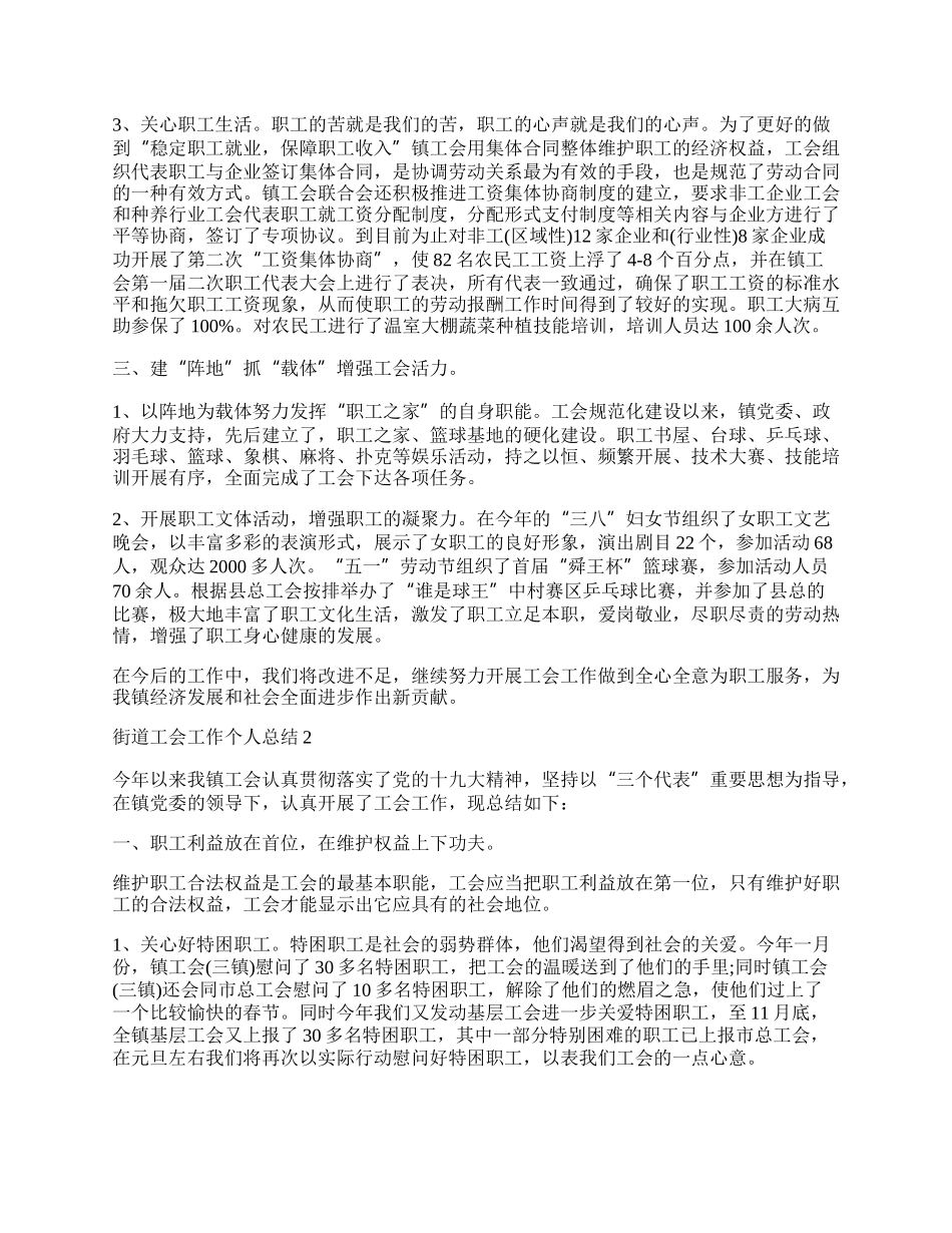 街道工会工作个人总结.docx_第2页