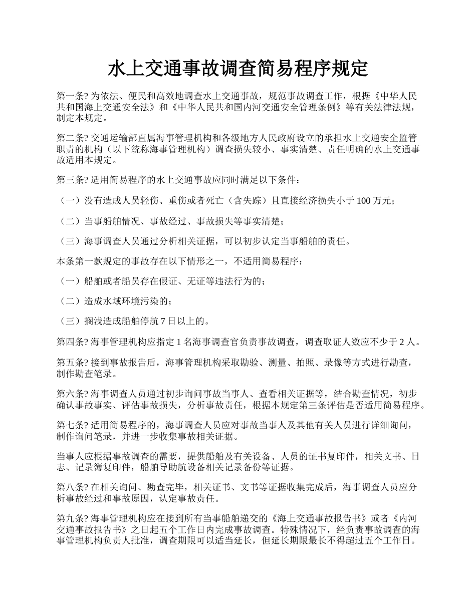 水上交通事故调查简易程序规定.docx_第1页