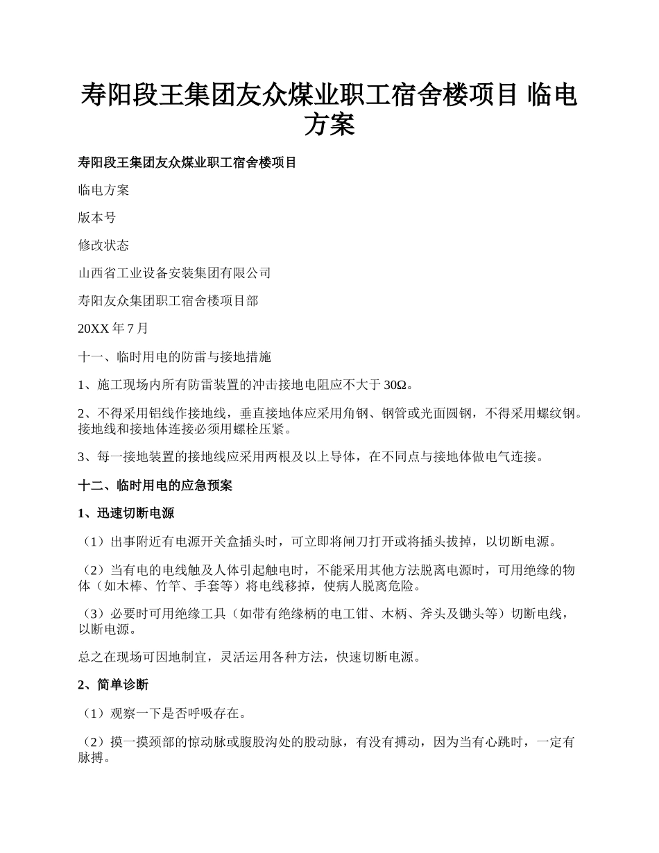 寿阳段王集团友众煤业职工宿舍楼项目  临电方案.docx_第1页