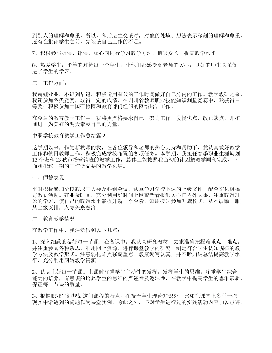 中职学校教育教学工作总结.docx_第2页