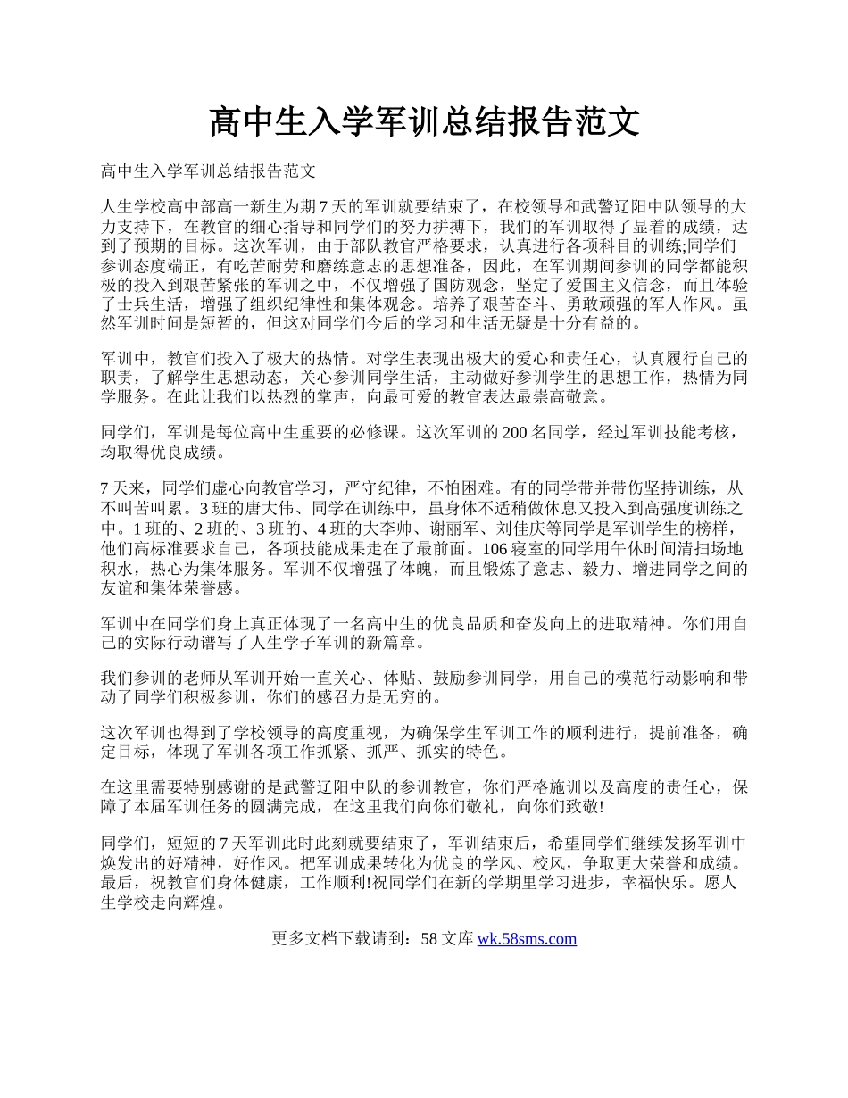 高中生入学军训总结报告范文.docx_第1页