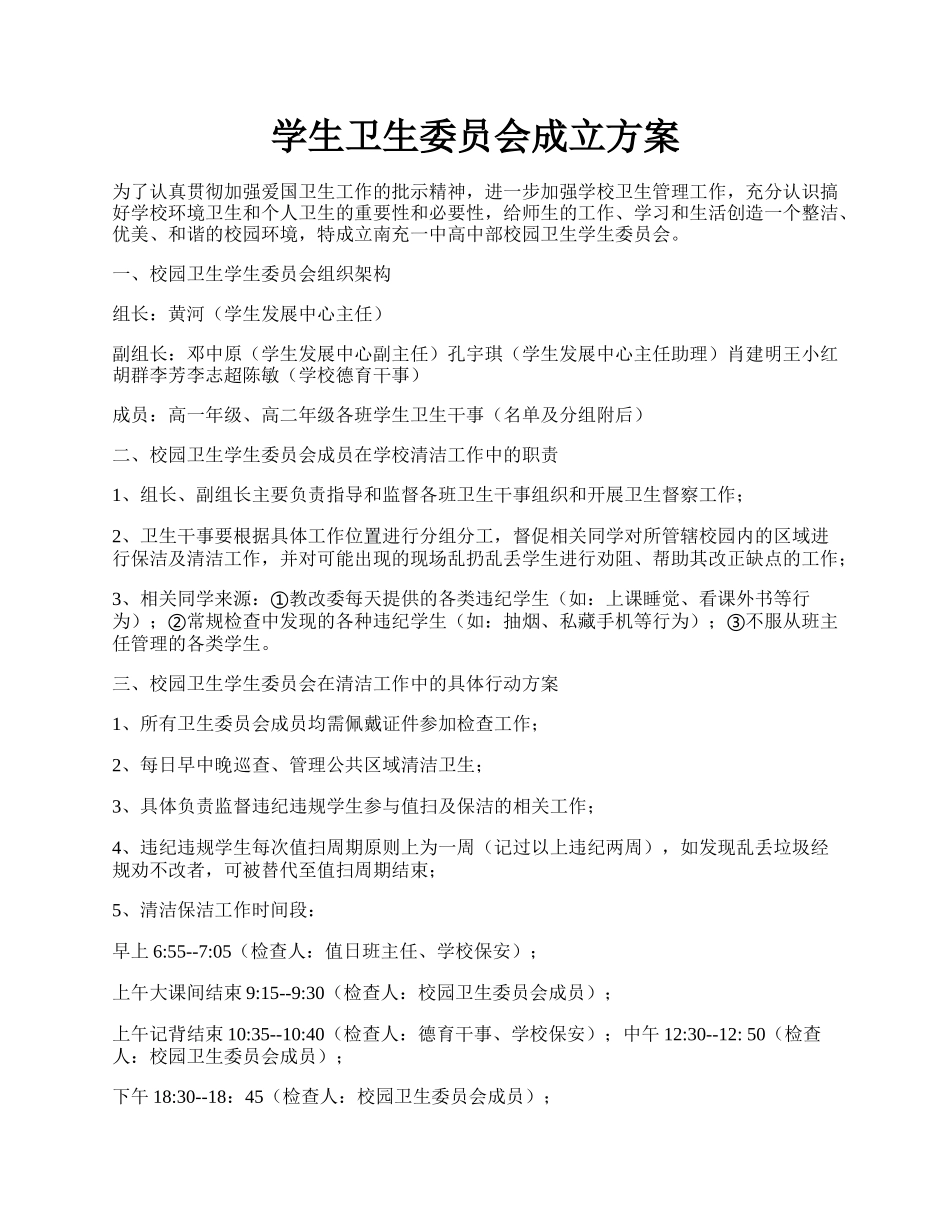 学生卫生委员会成立方案.docx_第1页